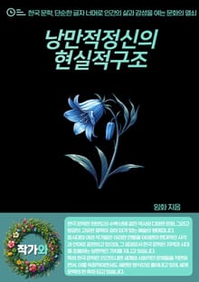 낭만적정신의현실적구조