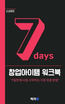 7days 창업아이템 워크북