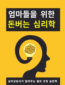 엄마들을 위한 돈버는 심리학