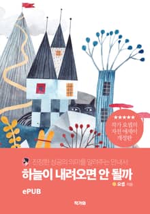 개정판 | 하늘이 내려오면 안 될까
