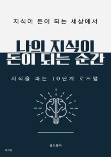 나의 지식이 돈이 되는 순간