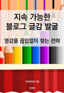 지속 가능한 블로그 글감 발굴: 영감을 끊임없이 찾는 전략