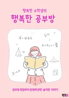행복한 수학샘의 행복한 공부방