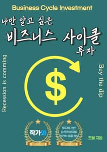 나만 알고 싶은 비즈니스 사이클 투자