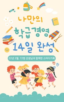 나만의 학급경영 14일 완성