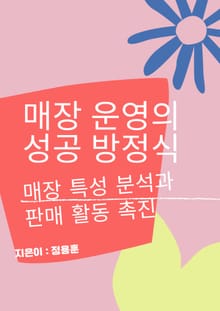 매장 운영의 성공 방정식