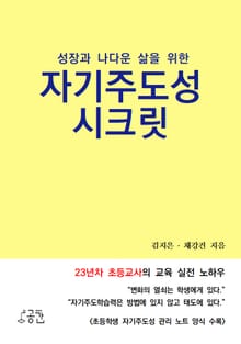 성장과 나다운 삶을 위한 자기주도성 시크릿