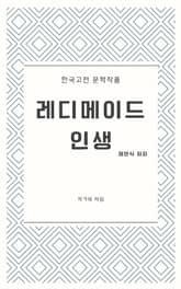 레디메이드 인생 표지 이미지