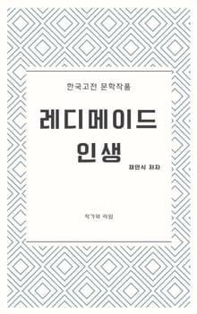 레디메이드 인생