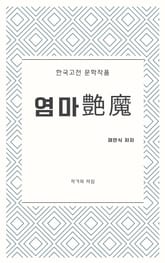 염마艶魔 표지 이미지