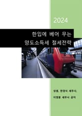 2024 한입에 베어 무는 양도소득세 절세전략 표지 이미지