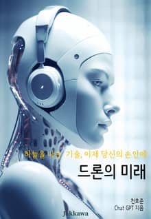 드론의 미래
