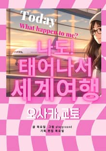나도!태어나서 세계여행