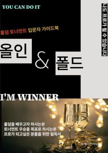 올인 & 폴드