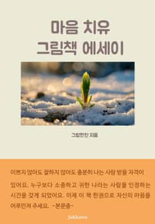 마음 치유 그림책 에세이