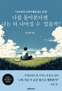 나를 돌아본다면 나는 더 나아질 수 있을까?