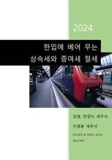 2024 한입에 베어 무는 상속세와 증여세 절세