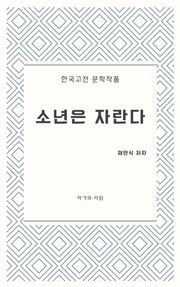 소년은 자란다