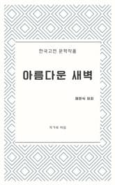 아름다운 새벽 표지 이미지