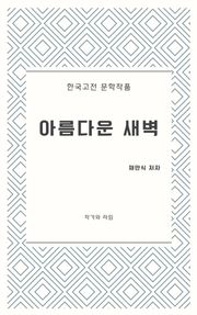 아름다운 새벽