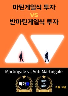 마틴게일식 투자 vs 반마틴게일식 투자