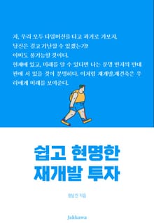 쉽고 현명한 재개발 투자