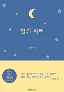 달의 위로