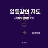 열등감의 지도 표지 이미지