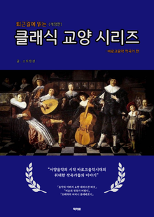 퇴근길에 읽는 클래식 교양 시리즈 : 바로크음악 작곡가편