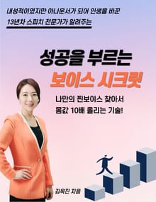 성공을 부르는 보이스 시크릿