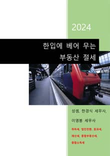 2024 한입에 베어 무는 부동산 절세