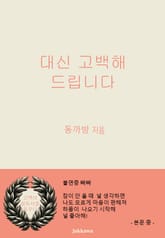 대신 고백해 드립니다 표지 이미지