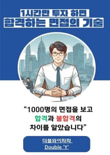 1시간만 투자하면 합격하는 면접의기술