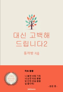 대신 고백해 드립니다 2