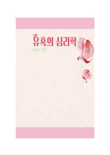 유혹의 심리학