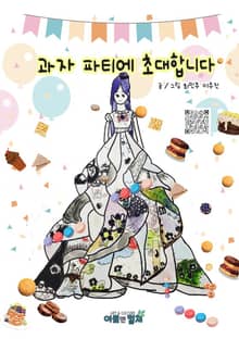 과자 파티에 초대합니다.