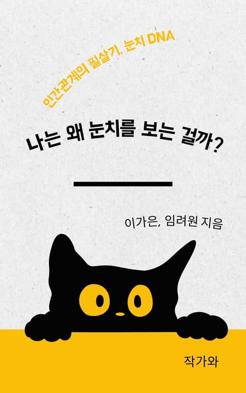 나는 왜 눈치를 보는 걸까? 표지 이미지