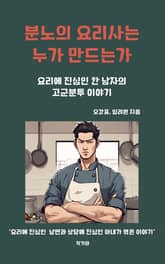 분노의 요리사는 누가 만드는가 표지 이미지
