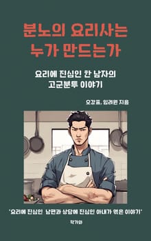 분노의 요리사는 누가 만드는가