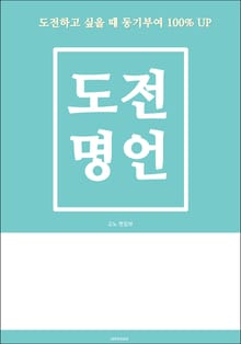 도전 명언