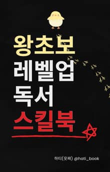 왕초보 레벨업 독서 스킬북