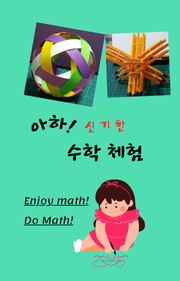 아하! 신기한 수학 체험