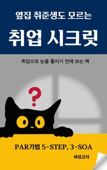 옆집 취준생도 모르는 취업시크릿