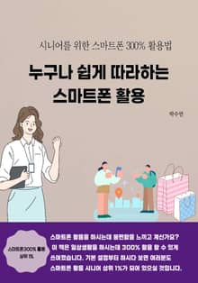 누구나 쉽게 따라하는 스마트폰활용
