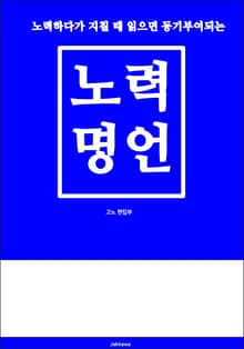노력 명언