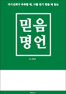 믿음 명언
