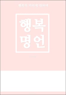 행복 명언