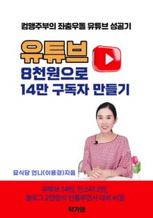 유튜브, 8천원으로 14만 구독자 만들기