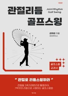 관절리듬 골프스윙