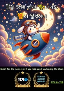 달을 향해 쏴라 빛*나가도 별이 될것이니